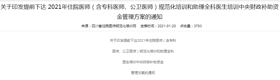 規(guī)范化培訓和助理全科醫(yī)生培訓中央財政補助資金管理方案的通知