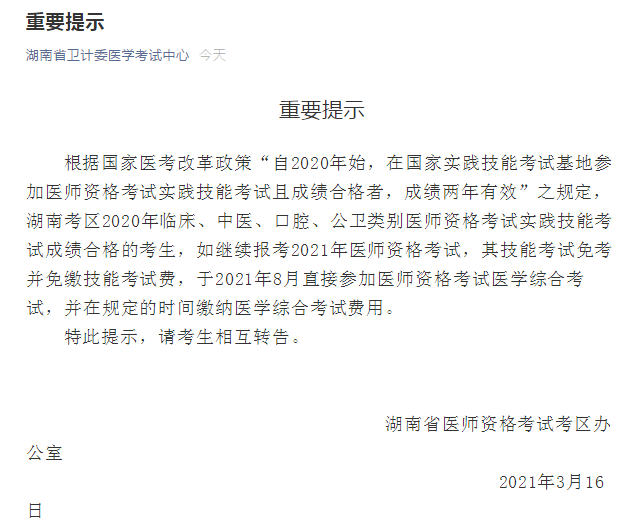 2021年度國家醫(yī)師資格考試實踐技能繳費湖南省溫馨提示！
