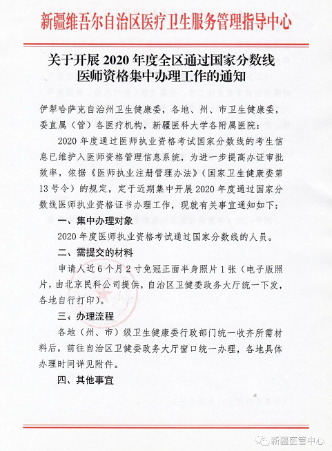 新疆關于開展2020年度全區(qū)通過國家分數(shù)線醫(yī)師資格集中辦理工作通知