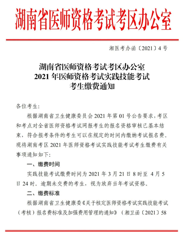 郴州市2021年醫(yī)師資格實(shí)踐技能考試報(bào)名交時(shí)間、標(biāo)準(zhǔn)及方式的通知