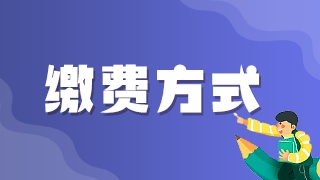 2021年執(zhí)業(yè)醫(yī)師考試網(wǎng)上繳費(fèi)青島考區(qū)最后1天！