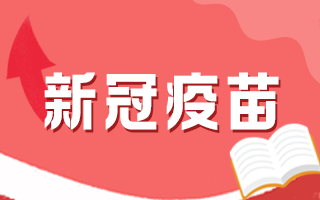 新冠疫苗為什么有些人不宜接種？需要每隔幾年就接種嗎？