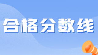 衛(wèi)生資格考試越來越難，2021分?jǐn)?shù)線會(huì)降低嗎？