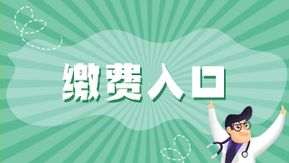 2021年執(zhí)業(yè)醫(yī)師資格考試報名廣安市網(wǎng)上繳費入口已開通！