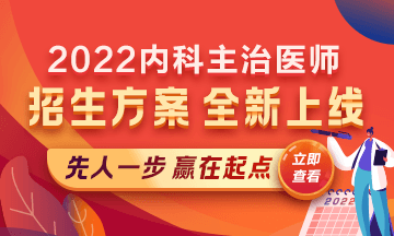 2022內科主治醫(yī)師考試新課上線，超前預售！