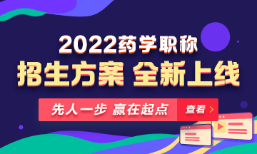 【新課預售】2022年藥學職稱考試新課上線，火熱招生！