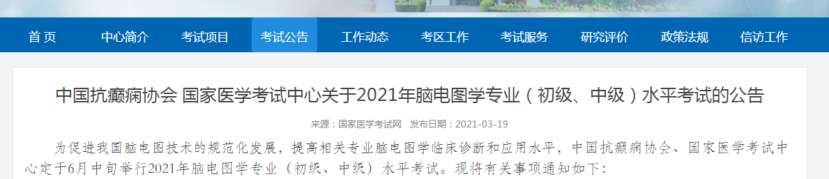 2021年腦電圖學專業(yè)初級、中級水平考試時間及報名時間公布