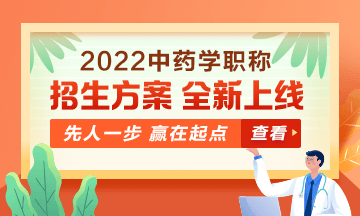 2022中藥學(xué)職稱考試新課上線，超前預(yù)售！