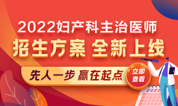 2022婦產(chǎn)科主治醫(yī)師考試新課上線，超前預(yù)售！