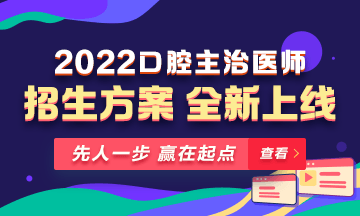 【新課熱招】2022年口腔主治醫(yī)師新課上線，超前預(yù)售！