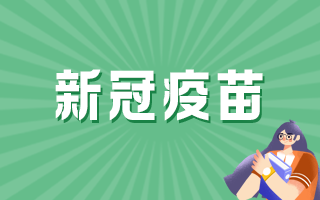 新冠病毒疫苗接種前后注意事項都有什么？