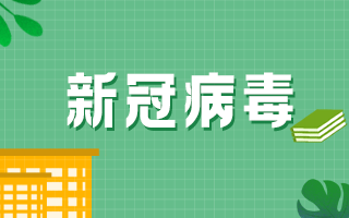 新冠疫苗接種后注意事項(xiàng)具體要注意什么？