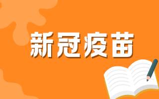 新冠疫苗第一針和第二針間隔40天可以嗎？