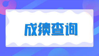 廈門2021年臨床執(zhí)業(yè)醫(yī)師技能考試成績是當場出成績嗎？