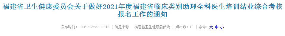 福建2021年臨床類別助理全科醫(yī)生培訓(xùn)結(jié)業(yè)綜合考核報(bào)名通知