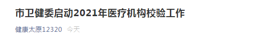 太原市衛(wèi)健委開啟市2021年醫(yī)療機(jī)構(gòu)校驗工作！