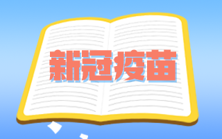 腫瘤患者和備孕期、孕期婦女可以接種新冠疫苗嗎？