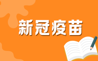 60歲以上人群何時(shí)可以接種新冠疫苗？官方最新回復(fù)！