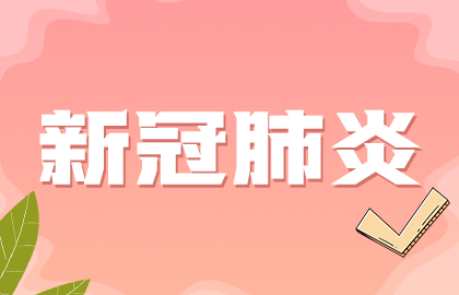 國家提示：接種新冠疫苗后如果發(fā)現(xiàn)懷孕無需采取特別措施！