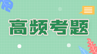 2021年臨床執(zhí)業(yè)醫(yī)師傳染病科目必考知識點(diǎn)和考評指數(shù)！