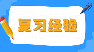 臨床執(zhí)業(yè)醫(yī)師考生不要做復(fù)習備考的小古板，大數(shù)據(jù)分析你的基礎(chǔ)水平！