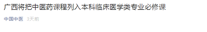 廣西將中醫(yī)藥課程列入本科臨床醫(yī)學(xué)類專業(yè)必修課！