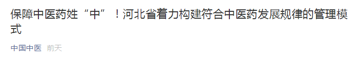 河北省著力構(gòu)建符合中醫(yī)藥發(fā)展規(guī)律的管理模式！