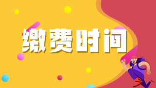 2021年臨床執(zhí)業(yè)醫(yī)師考生注意這些地區(qū)網(wǎng)上繳費(fèi)即將截止！