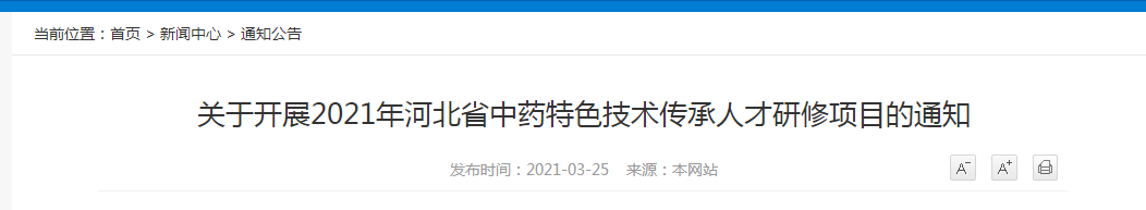 2021年河北省中藥特色技術(shù)傳承人才研修項(xiàng)目報(bào)名開始！