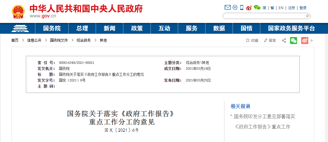 國務院關(guān)于落實《政府工作報告》