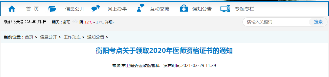 2021年醫(yī)師資格合格證書、授予醫(yī)師資格審核表衡陽考點(diǎn)考生開始領(lǐng)取