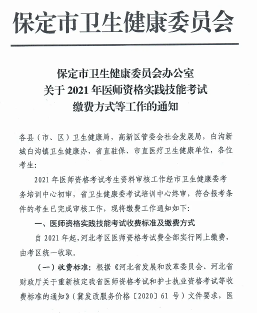 保定2021年實踐技能繳費