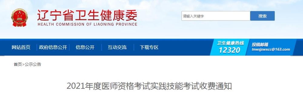 遼寧省2021年度醫(yī)師資格考試實踐技能考試收費通知公布啦！