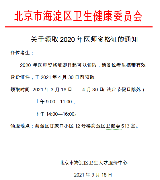 海淀區(qū)2020年醫(yī)師資格證書領取