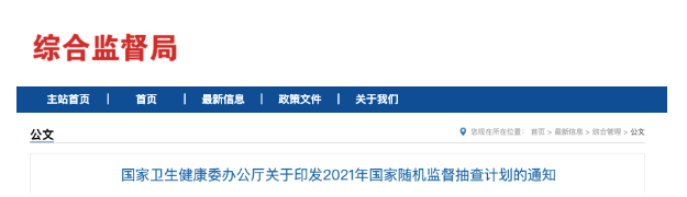 國(guó)家衛(wèi)健委發(fā)文，2021年醫(yī)療機(jī)構(gòu)將嚴(yán)查這6項(xiàng)內(nèi)容