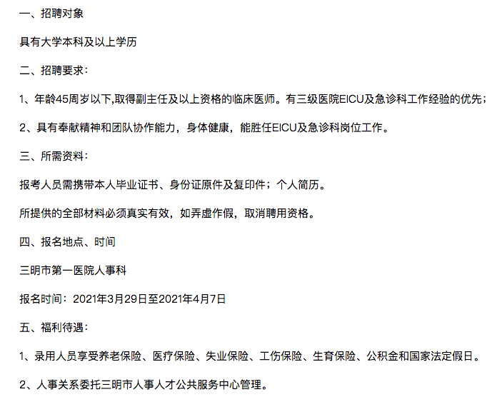 2021年4月初福建省三明市第一醫(yī)院公開招收非在編急診科醫(yī)生崗位啦