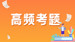 2021年臨床執(zhí)業(yè)醫(yī)師模擬試題——構成醫(yī)療事故主觀方面問題