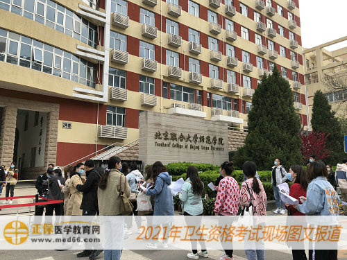 2021年衛(wèi)生資格考試現場報道-北京聯合大學師范學院