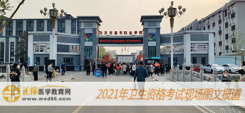 2021年衛(wèi)生資格考試現場報道-北京昌平職業(yè)學校