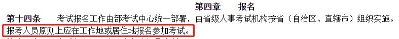 報考人員原則上應(yīng)在工作地或居住地報名參加考試