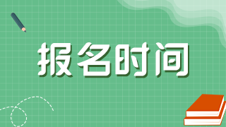 什么時(shí)候進(jìn)行福建2021年衛(wèi)生高級職稱考試報(bào)名？