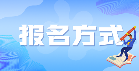 廣西2022年衛(wèi)生高級職稱考試如何進行網(wǎng)上報名？