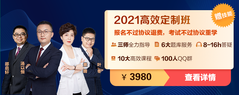 2021臨床執(zhí)業(yè)助理醫(yī)師高效定制班