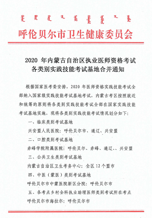 內(nèi)蒙古自治區(qū)各類(lèi)別醫(yī)師實(shí)踐技能考試基地合并