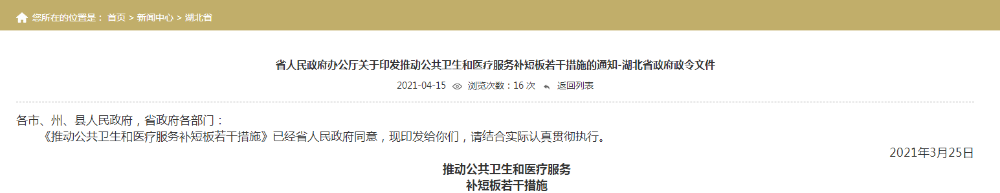 省人民政府辦公廳關(guān)于印發(fā)推動公共衛(wèi)生和醫(yī)療服務補短板若干措施的通知-湖北省政府政令文件