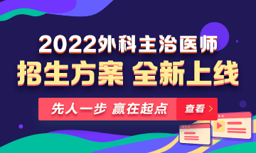 【新課熱招】2022年外科主治輔導(dǎo)課程全新升級，熱招中！