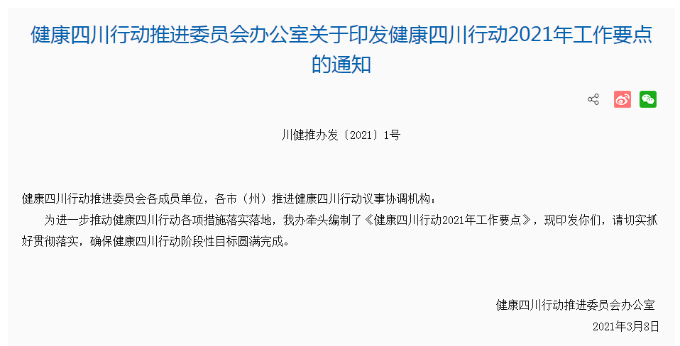 健康四川行動推進委員會辦公室關于印發(fā)健康四川行動2021年工作要點的通知