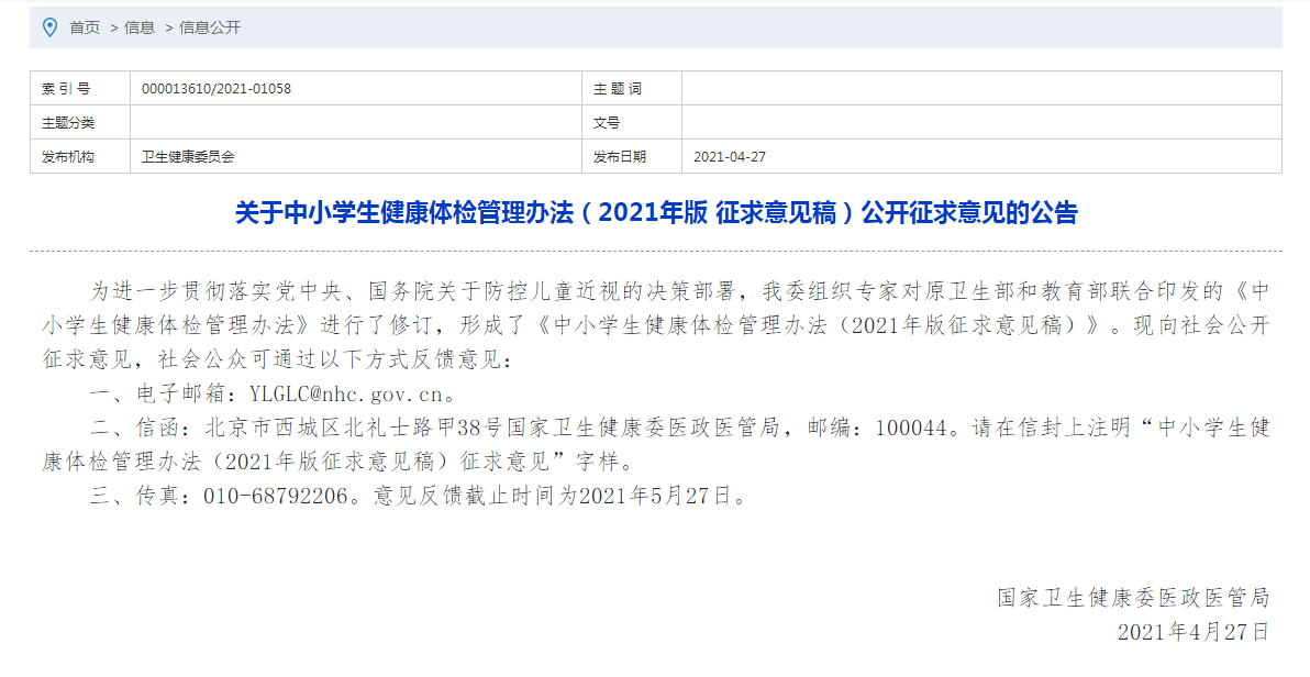 關于中小學生健康體檢管理辦法（2021年版 征求意見稿）公開征求意見的公告