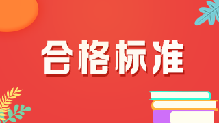 2021年中級藥師考試的分數線