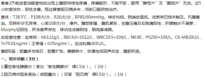 【例】女，65歲，持續(xù)性上腹痛2天，伴發(fā)熱5小時。